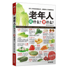 老年人吃什么?禁什么?