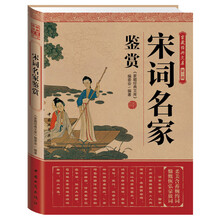 家藏经典文库（第1辑）：宋词名家鉴赏
