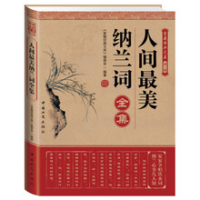 家藏经典文库（第1辑）：人间最美纳兰词全集