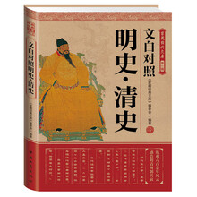 家藏经典文库（第1辑）：文白对照明史·清史