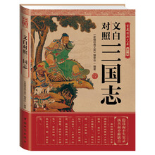 家藏经典文库（第1辑）：文白对照三国志