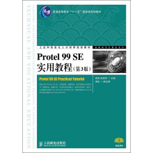 工业和信息化人才培养规划教材·高职高专计算机系列：Protel 99 SE实用教程（第3版）