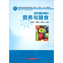 全国中等卫生职业教育护理专业“双证书”人才培养“十二五”规划教材：营养与膳食