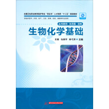 全国卫生职业教育医护专业“双证书”人才培养“十二五”规划教材：生物化学基础
