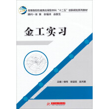 高等院校机械类应用型本科“十二五”创新规划系列教材：金工实习