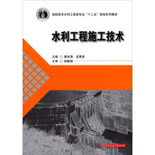 高职高专水利工程类专业“十二五”规划系列：水利工程施工技术