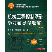 机械工程控制基础学习辅导与题解（修订版）