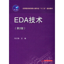 应用型本科信息大类专业“十二五”规划教材：EDA技术（第2版）