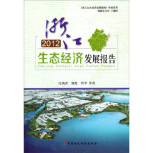 2012年浙江生态经济发展报告
