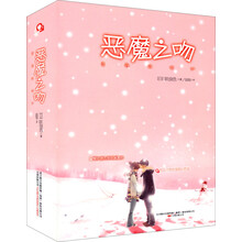 恶魔之吻（套装共2册）