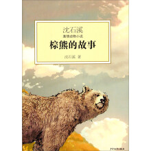 沈石溪激情动物小说：棕熊的故事