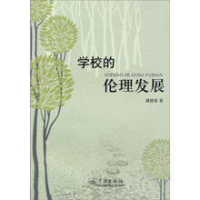 学校的伦理发展