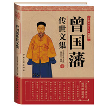 家藏经典文库(第1辑):曾国藩传世文集