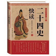 家藏经典文库（第1辑）：二十四史快读