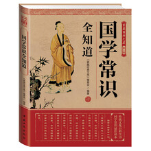 家藏经典文库（第1辑）：国学常识全知道