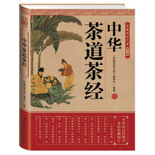 家藏经典文库（第2辑）：中华茶道茶经