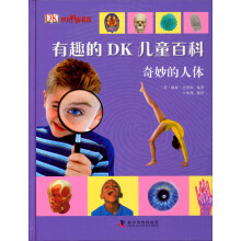 有趣的DK儿童百科：奇妙的人体