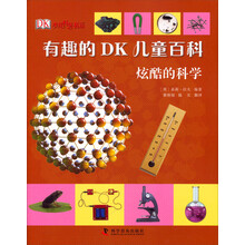 有趣的DK儿童百科：炫酷的科学