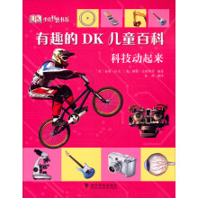 有趣的DK儿童百科:科技动起来