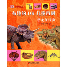有趣的DK儿童百科：恐龙在行动