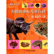有趣的DK儿童百科：恐龙在行动