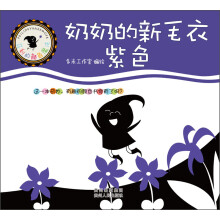 菲利的颜色魔法·奶奶的新毛衣:紫色