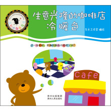 菲利的颜色魔法·生意兴隆的咖啡店:冷暖色