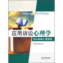 应用诉讼心理学：诉讼类案心理指南