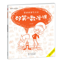 莫球球淘气日记1:好笑的数学课