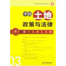 中国政策与法律实务应用工具箱丛书：中国土地政策与法律·实务应用工具箱（第2版）