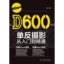 Nikon D600单反摄影从入门到精通