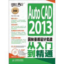 AutoCAD 2013园林景观设计实战从入门到精通（附DVD光盘1张）