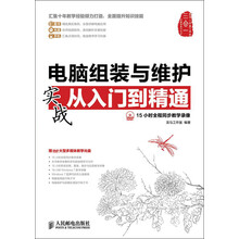 电脑组装与维护实战从入门到精通（附DVD光盘1张）