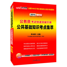 中公教育·公务员考试快速突破手册：公共基础知识考点集萃（2014最新版）