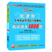 中公教育·天津市公务员录用考试专业教材:面试通关1000题(2013最新版)