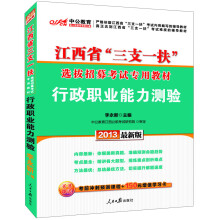 中公教育·江西省“三支一扶”选拔招募考试专用教材:行政职业能力测验(2013最新版)