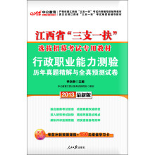中公·2013最新江西省“三支一扶”选拔招募考试专用教材：行政职业能力测验·历年真题精解与全真预测试卷