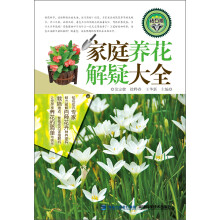 家庭养花解疑大全(钻石版)