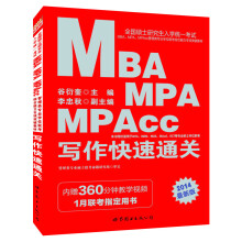 MBA、MPA、MPAcc管理类专业学位联考综合能力专项突破教材:写作快速通关(2014最新版)