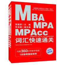 全国硕士研究生统一考试MBA、MPA、MPAcc管理类专业学位联考英语专项突破教材:词汇快速通关(2014最新版)