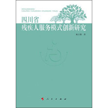 四川省残疾人服务模式创新研究