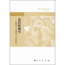 启蒙时代的理性与信仰:意识的神学·施莱尔马赫神学方法研究