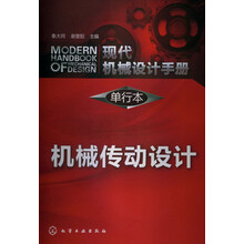 现代机械设计手册·单行本：机械传动设计