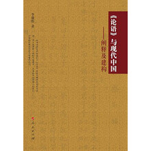 《论语》与现代中国：阐释及建构