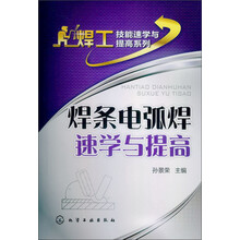 焊工技能速学与提高系列：焊条电弧焊速学与提高