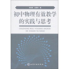初中物理有效教学的实践与思考