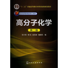 “十二五”普通高等教育本科国家级规划教材:高分子化学(第2版)