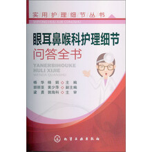 实用护理细节丛书：眼耳鼻喉科护理细节问答全书