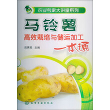 农业专家大讲堂系列：马铃薯高效栽培与储运加工一本通