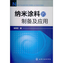 纳米涂料的制备及应用